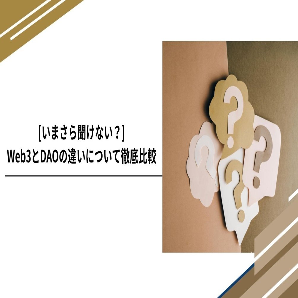 いまさら聞けない？】Web3とDAOの違いについて徹底比較｜Tempura technologies株式会社