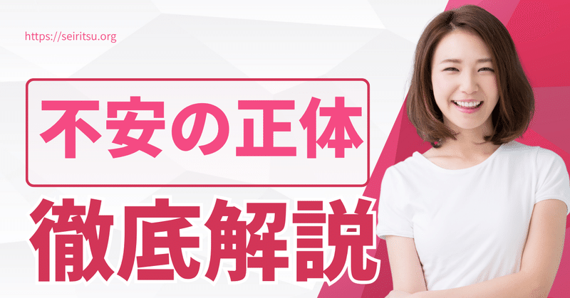 不安の正体とは？