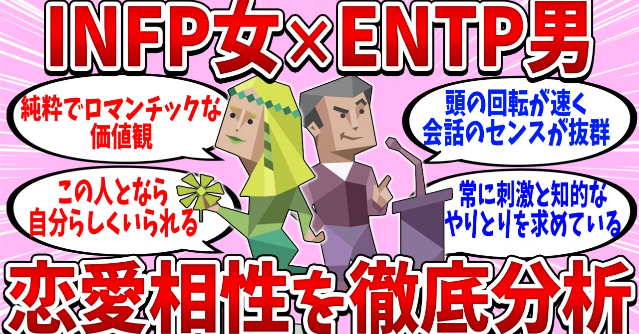 entp infp 相性