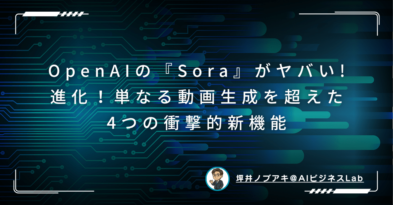 OpenAIの『Sora』がヤバい進化！単なる動画生成を超えた4つの衝撃的新