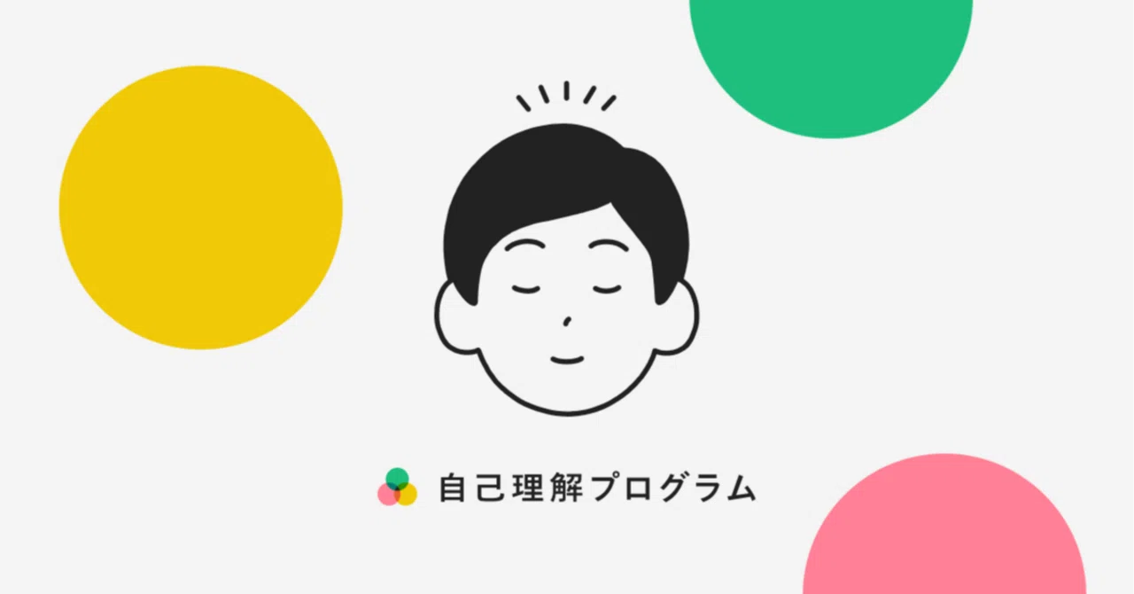 自己理解プログラム」修了から一週間。改めて受講のきっかけやその後を