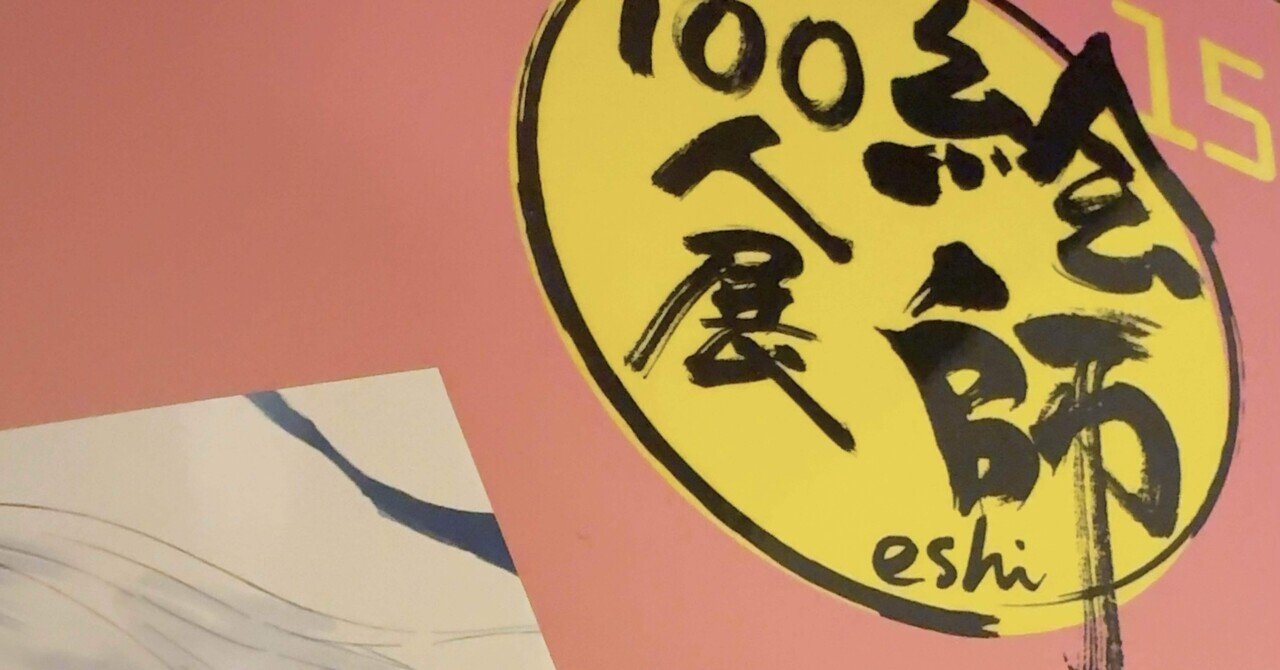 絵師100人展15】はねこと先生にサイン本をいただいた件｜古宮