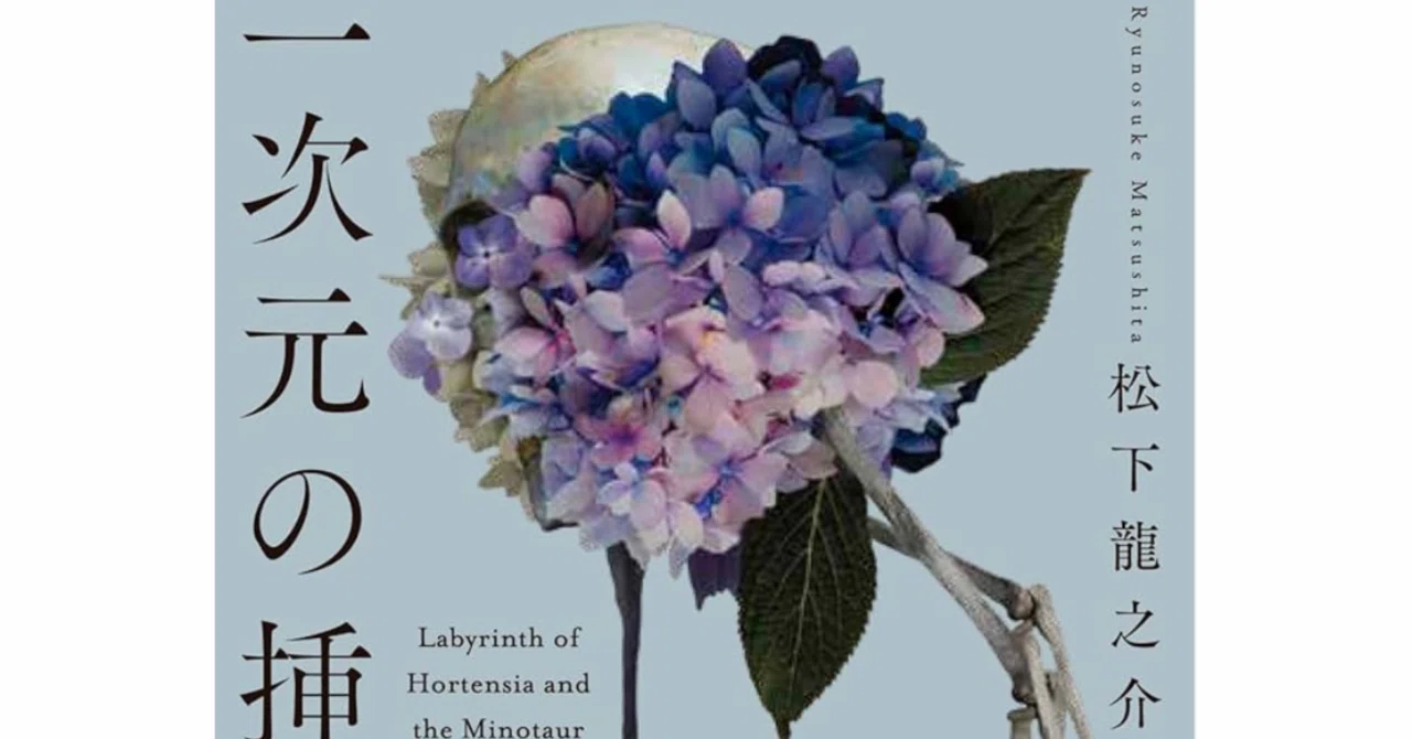 読書感想】秋の夜長におすすめSFミステリー『一次元の挿し木