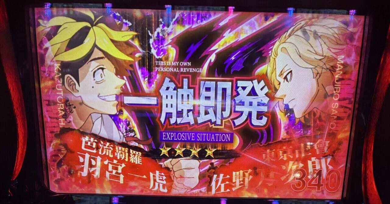 9月19日】スマスロ東京リベンジャーズ｜S@スロ垢 【slomemo】