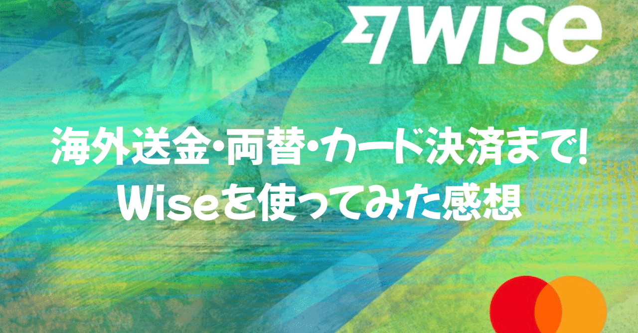 体験談】海外送金・両替・カード決済まで！Wiseを使ってみた感想｜フィリピン留学🇵🇭→イギリスワーホリ🇬🇧マン
