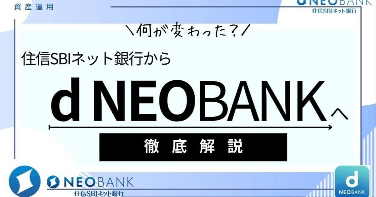 2025.10/1～】住信SBIネット銀行がd NEOBANKへ！何が変わった？｜ぬくぬく