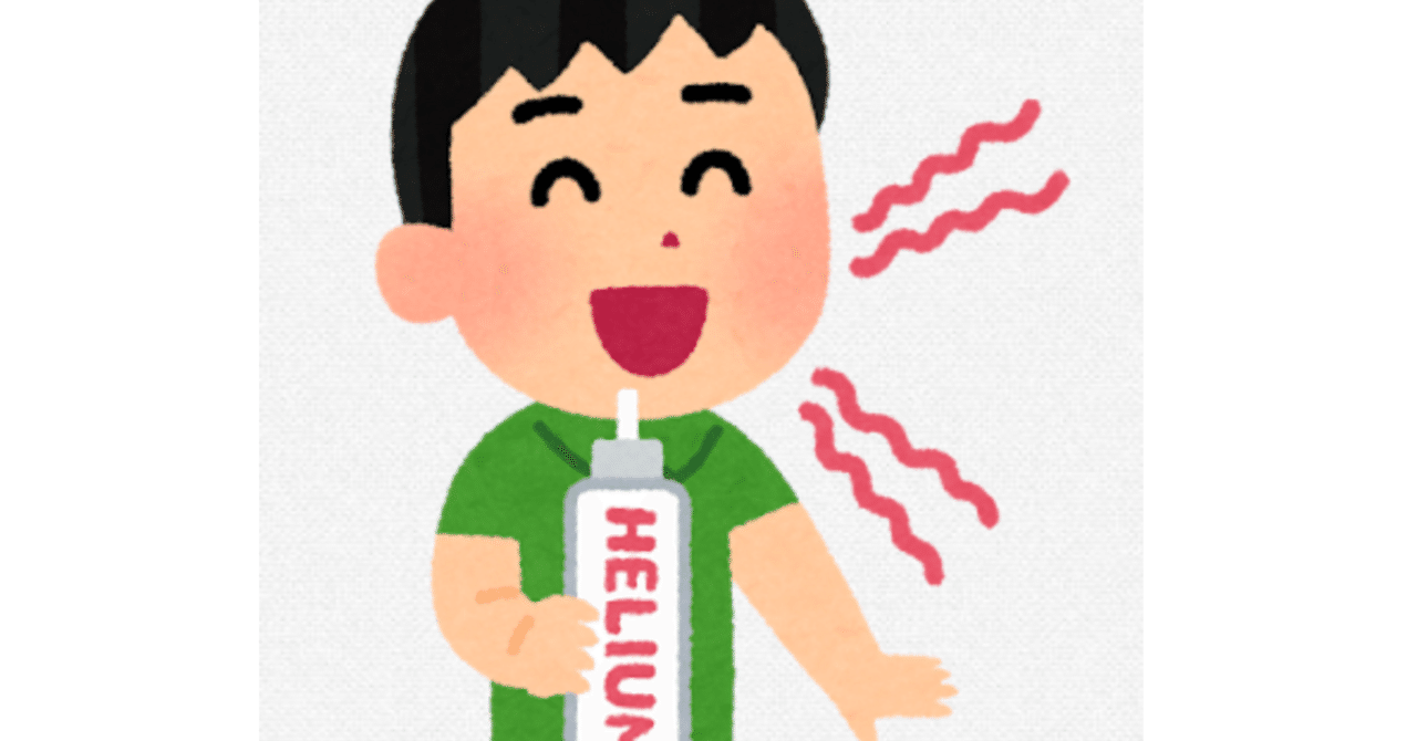 なぜヘリウムガスを吸うと声が高くなるのか？｜便箋とベガ｜大翔