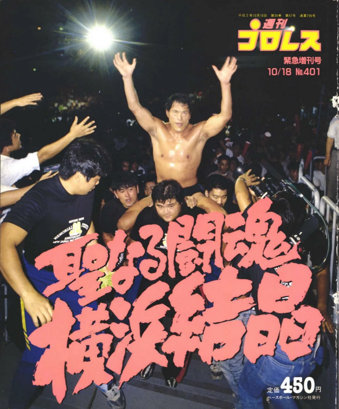 プロレスと暮らす 9/30 〜猪木さんデビュー65周年記念日を過ごす