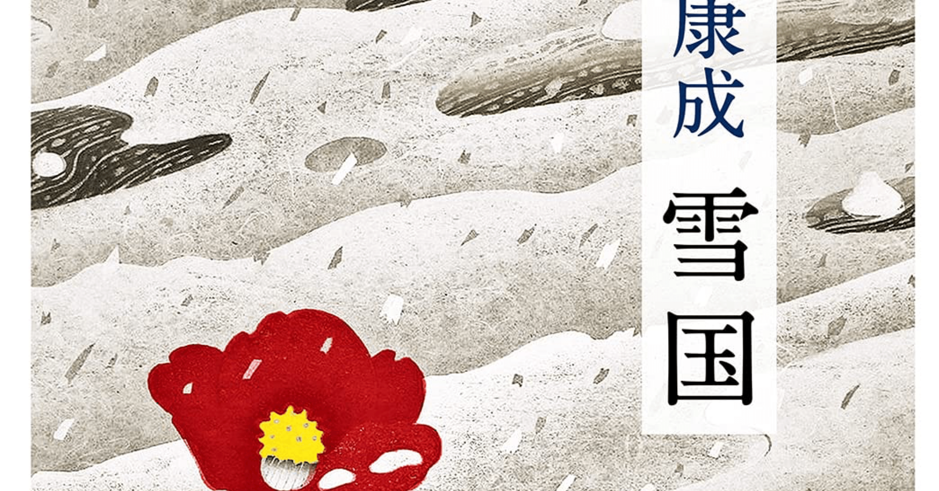 川端康成『雪国』冒頭の一文を読み解く：白銀の世界への誘い｜作森そば