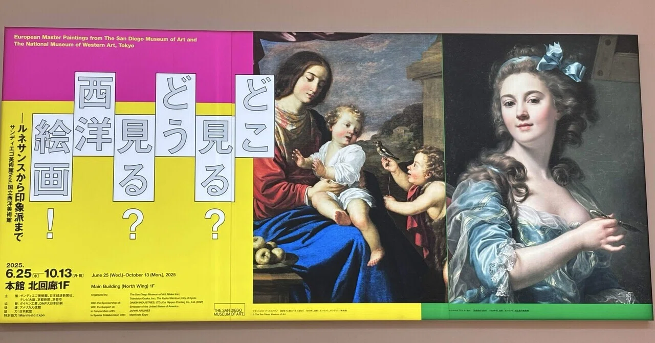 だから美術展巡りはやめられない！｜『どこ見る？どう見る？西洋絵画 