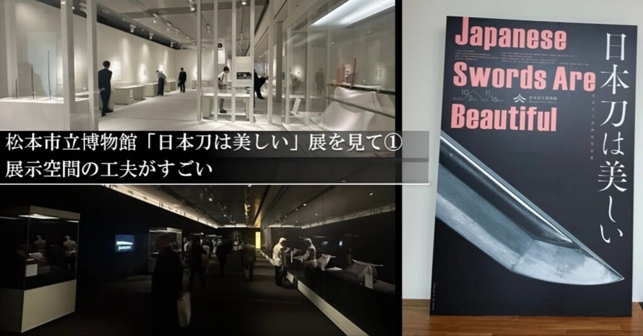 松本市立博物館「日本刀は美しい」展を見て① 展示空間の工夫がすごい