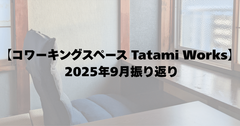 【コワーキングスペース Tatami Works】 2025年9月振り返り