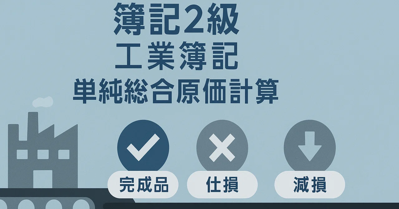 簿記2級 工業簿記｜単純総合原価計算と仕損・減損の理解（両者負担・度外視法）｜Hidekichi