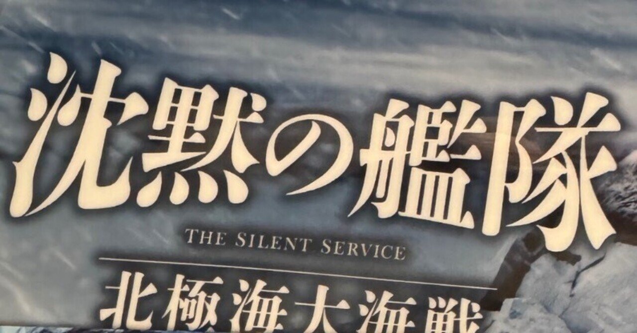 沈黙の艦隊⭐︎野寄聖統｜野寄聖統・Noyori Masanori