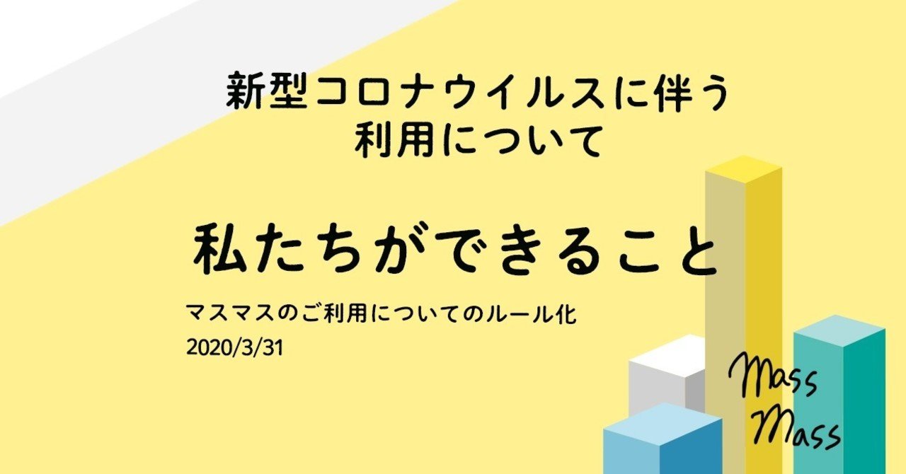 新型コロナウイルスに伴う 利用について Mass Mass Note