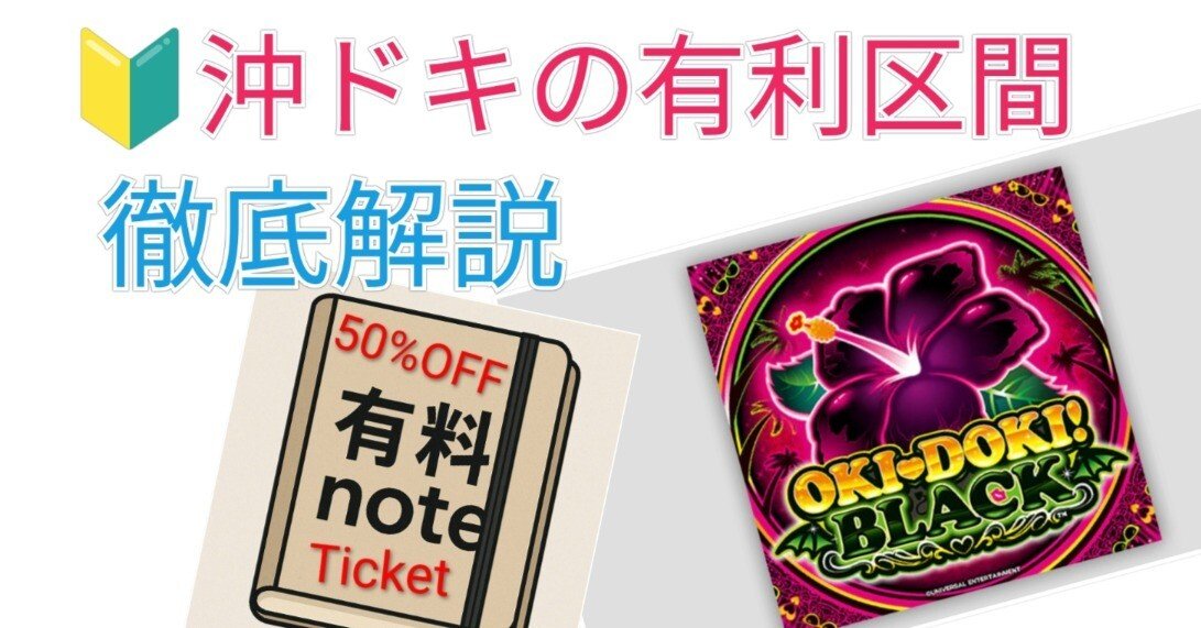 無料】 初心者必見 有利区間の基本仕様解説 有料記事半額券プレゼント