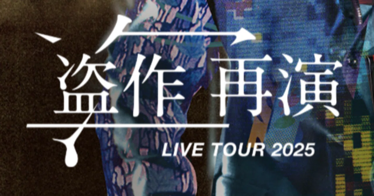 ライブレポ】ヨルシカLIVE TOUR 2025 『盗作 再演』神奈川公演2日目で