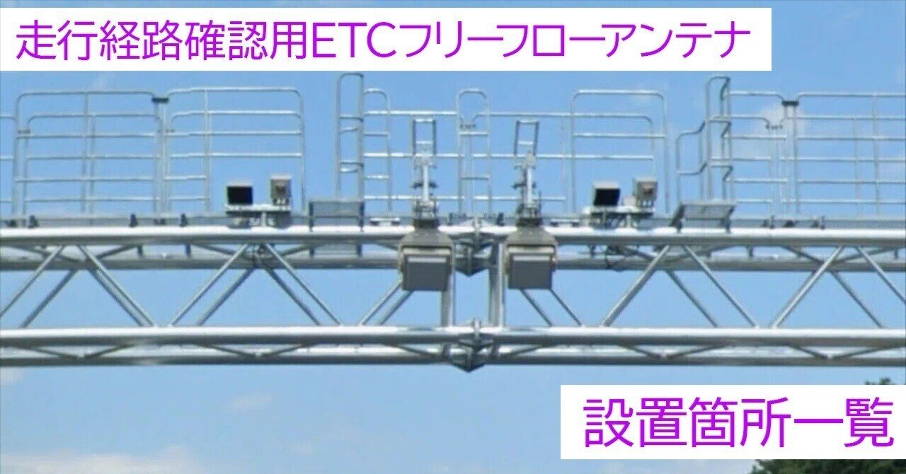 走行経路確認用ETCフリーフローアンテナ 設置箇所一覧① 東名・名神・山陽道・中国道｜つら
