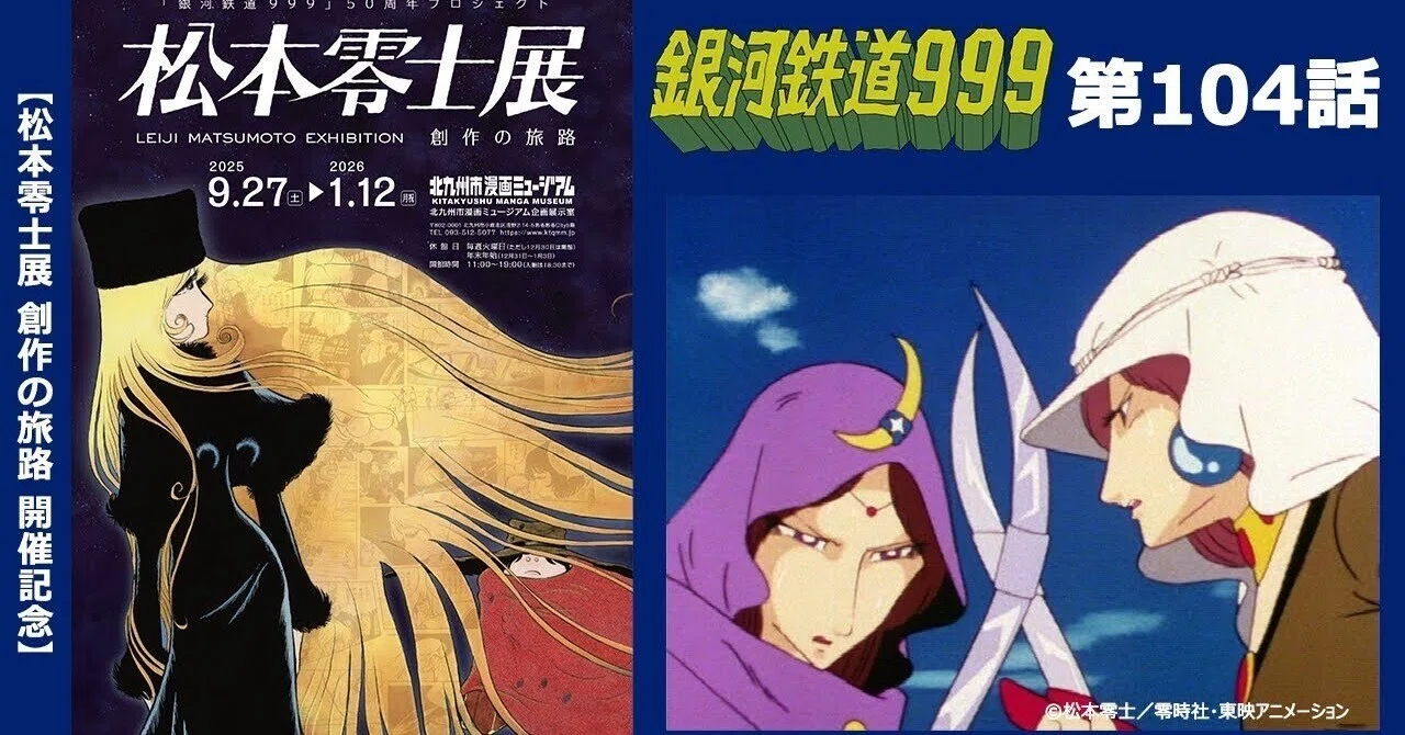 期間限定】TVシリーズ「銀河鉄道999」第104話「アンドロメダ千夜一夜