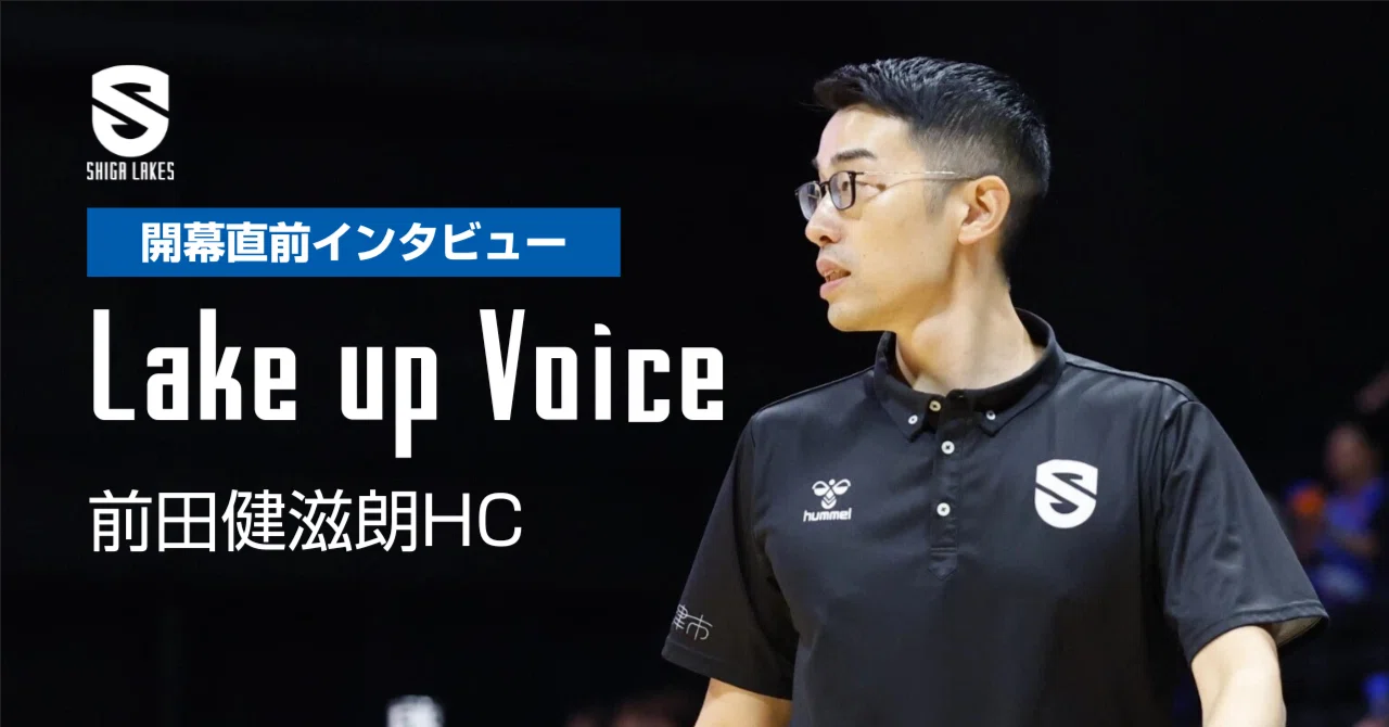 【Lake up Voice |開幕直前号】前田健滋朗HC「皆さんを元気付け、「レイクスっていいな」と、周りの人に話したくなるようなチームに ...