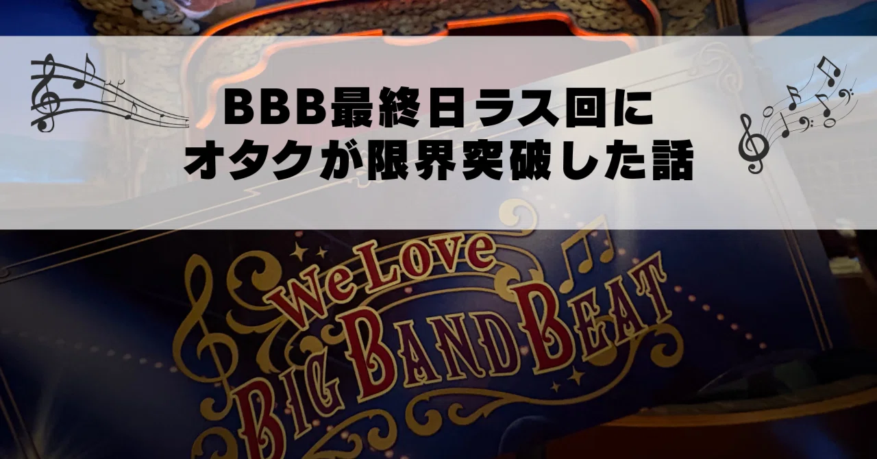 BBB最終日ラス回にオタクが限界突破した話｜ジゼル・クイン／Giselle Quin