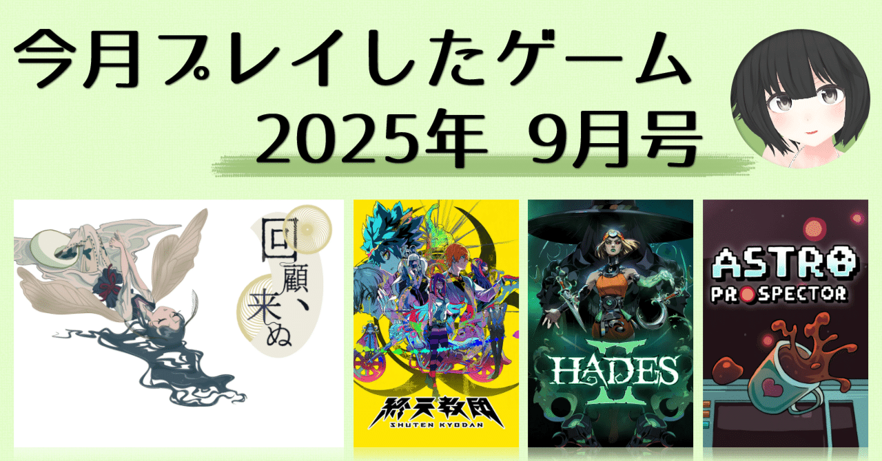 今月プレイしたゲーム 2025年9月号｜14saiJC
