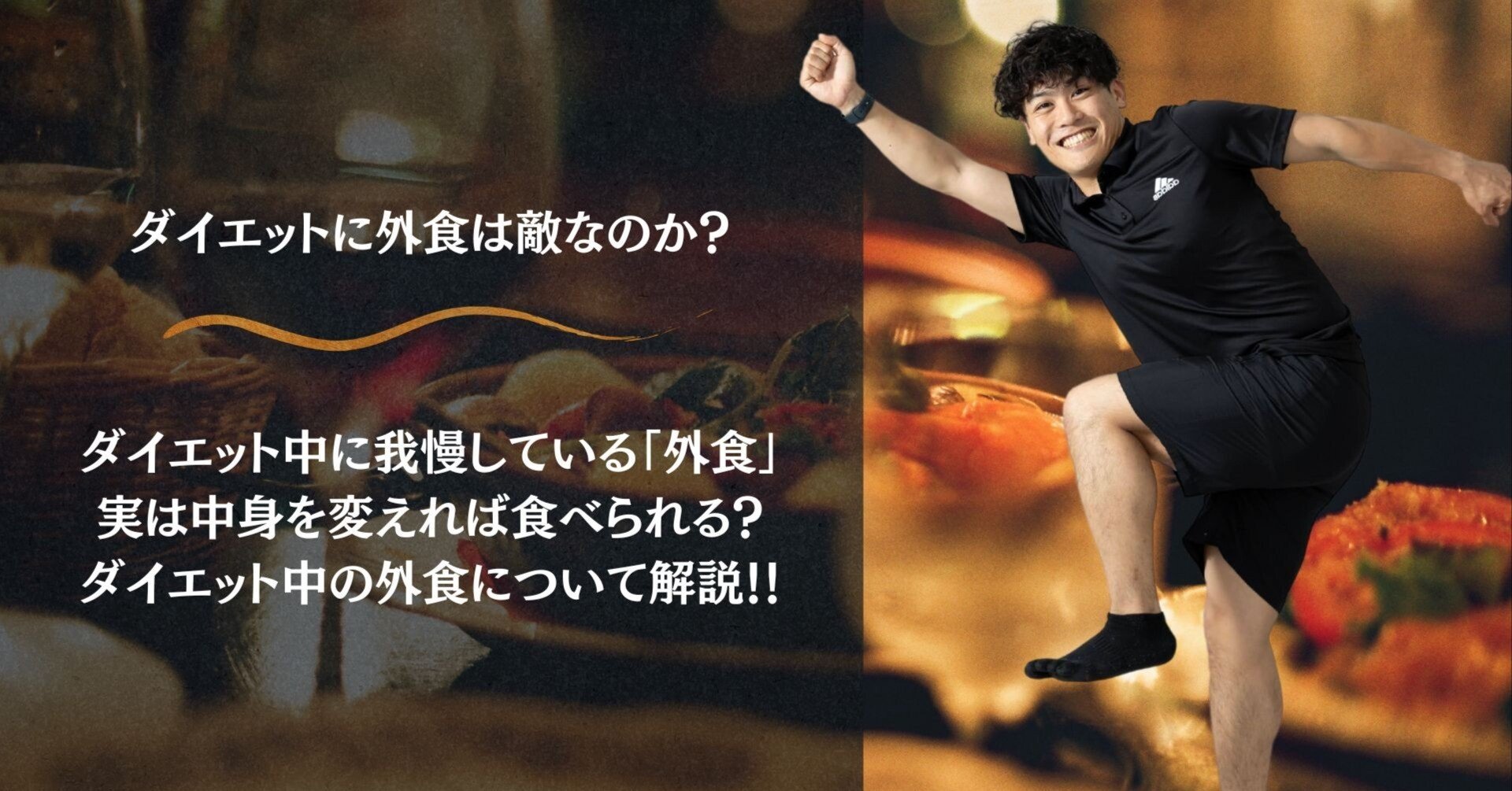 ダイエット中に外食は本当にいけないのか？】外食で選ぶべきメニューと