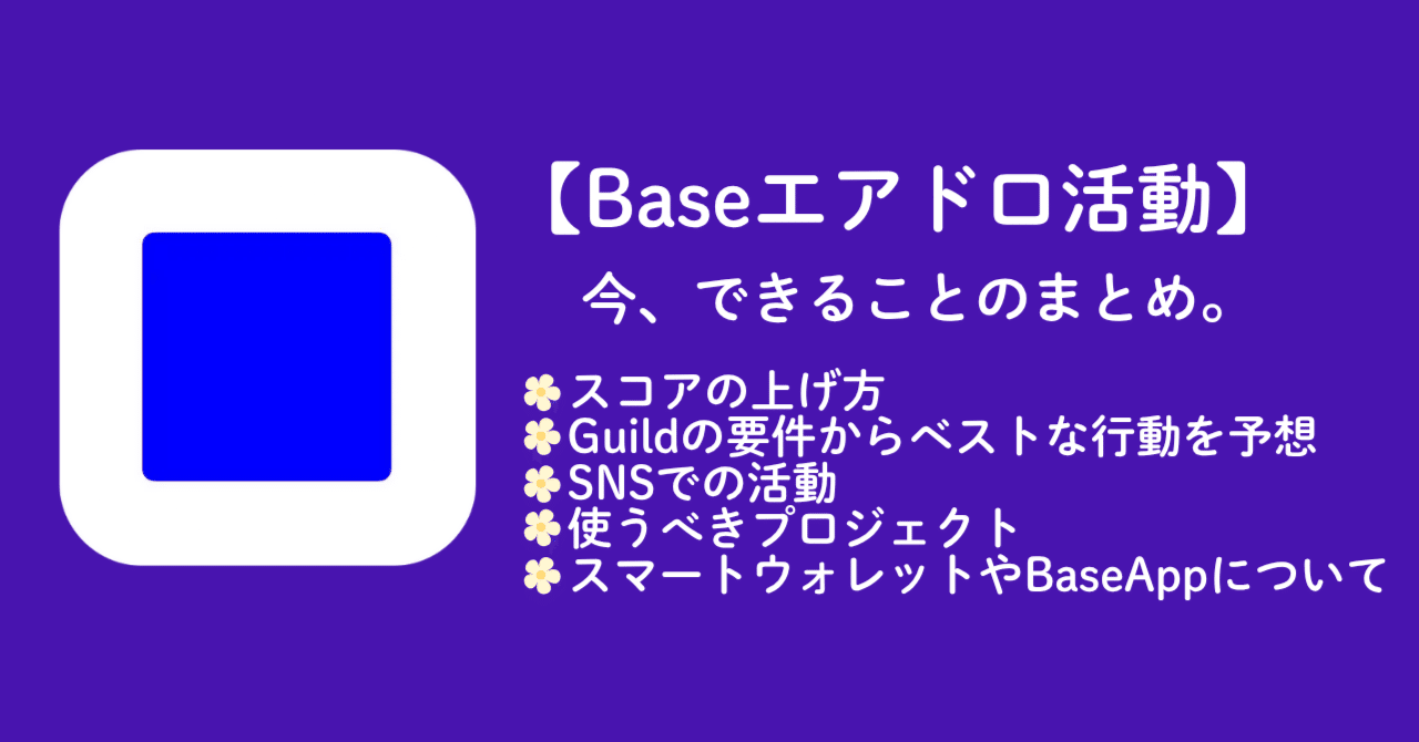 Baseエアドロ活動】今、できることのまとめ🔵スコアの上げ方とGuildの要件からベストな行動を予想！｜sasami