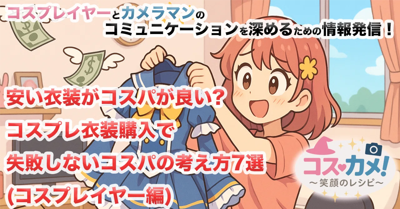 🎀安い衣装がコスパが良い?コスプレ衣装で失敗しないコスパの考え方7選(コスプレイヤー編)|かりん