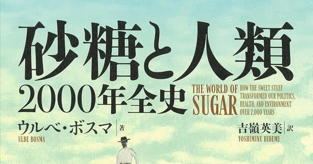 砂糖と人類 : 2000年全史 衝撃その角砂糖は奴隷の涙でできている！あなたが知らない世界史を
