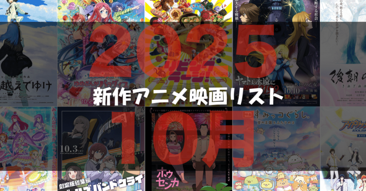 アニメ映画 出品 2025年10月公開予定の新作アニメ映画リスト｜ネジムラ89 / アニメ映画