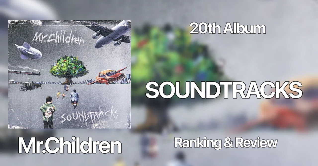 老いを受け入れた名盤】Mr.Children 20th Album 『SOUNDTRACKS 