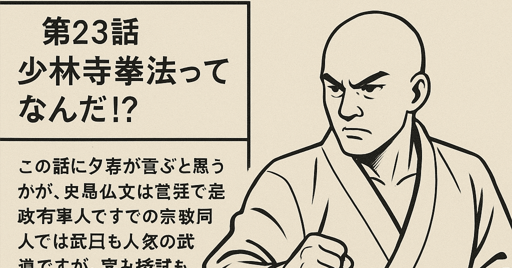 ◇第23話 少林寺拳法ってなんだ！？◇｜dapper_llama8224