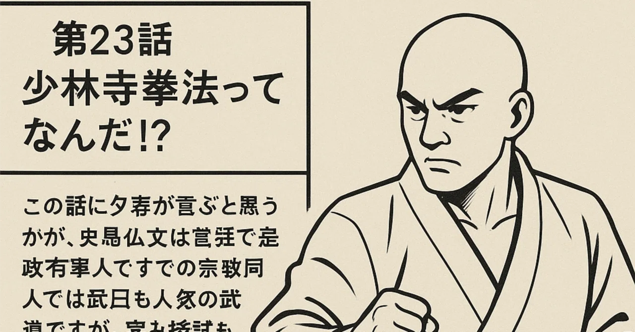 ◇第23話 少林寺拳法ってなんだ！？◇｜dapper_llama8224