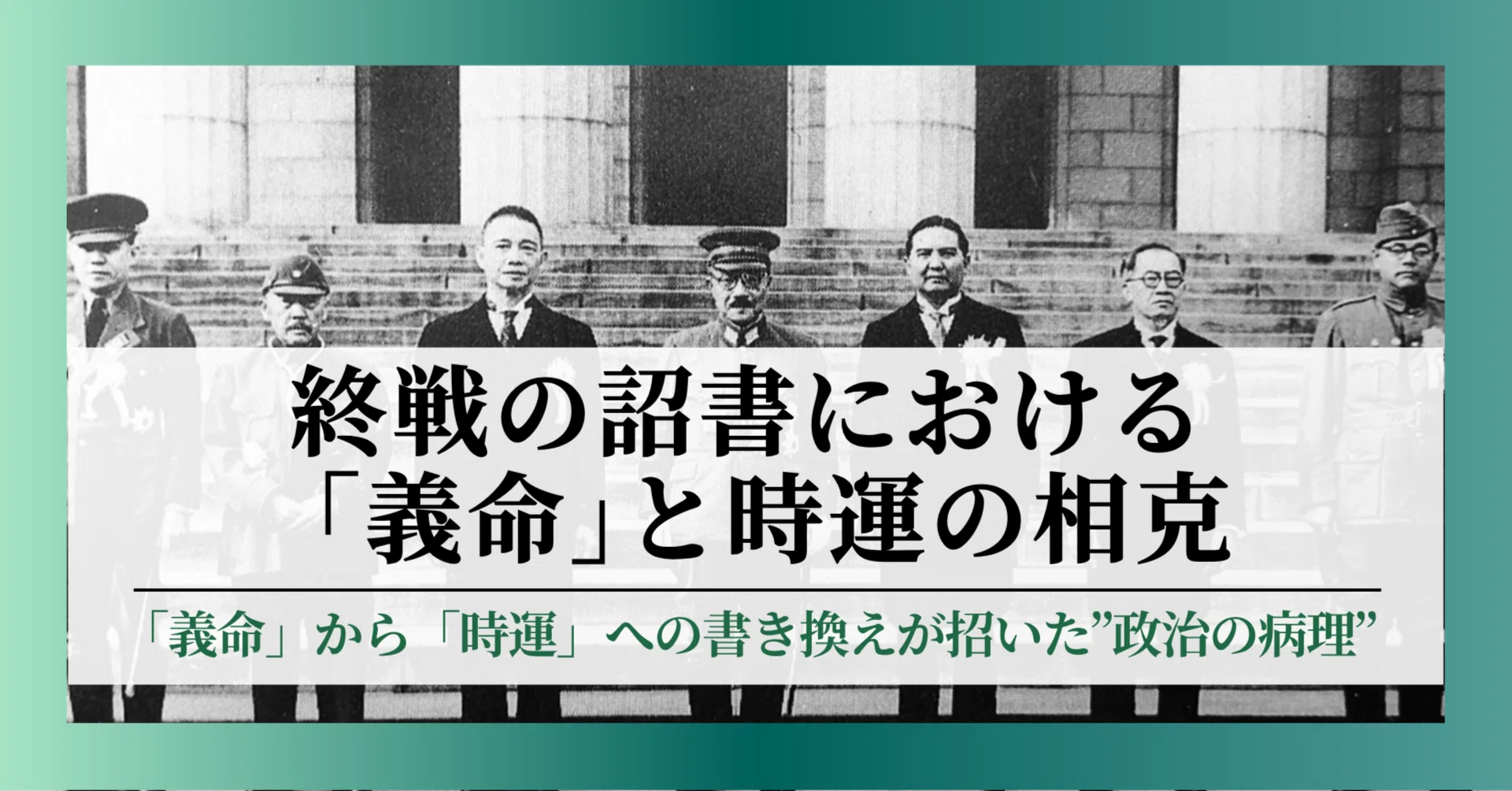 終戦の詔書における「義命」と時運の相克｜高橋史朗塾