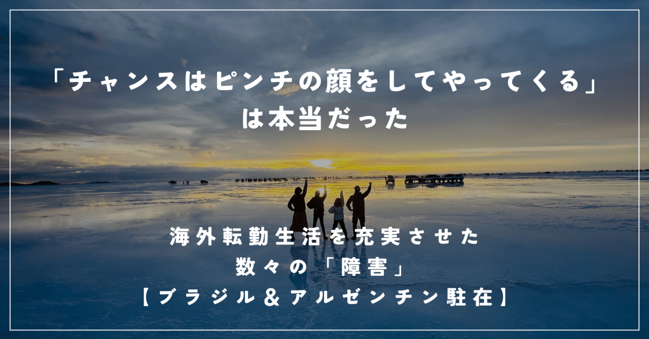 チャンスはピンチの顔をしてやってくる」は本当だった／海外転勤生活を
