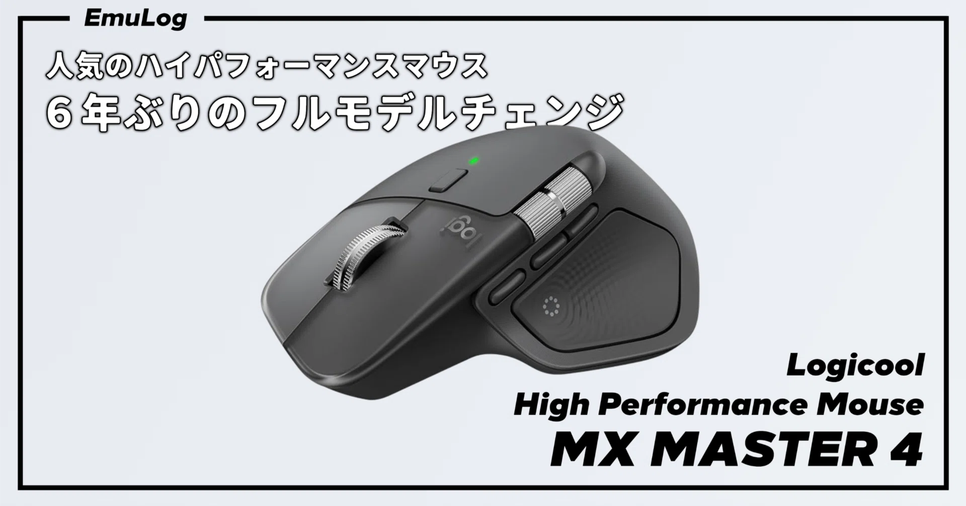 ロジクール MX MASTER 4】人気のハイパフォーマンスマウス、6年ぶりの
