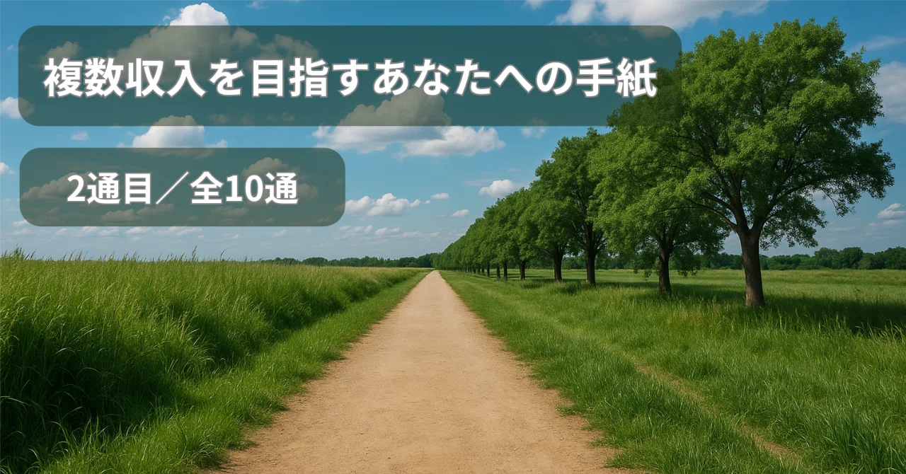 【複数収入を目指すあなたへの手紙(2通目/全10通)】出世一本槍の「幻想」とは?|じろ🥎スポーツ指導×ビジネス