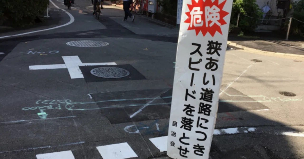 狭隘道路｜植野ぽんじ