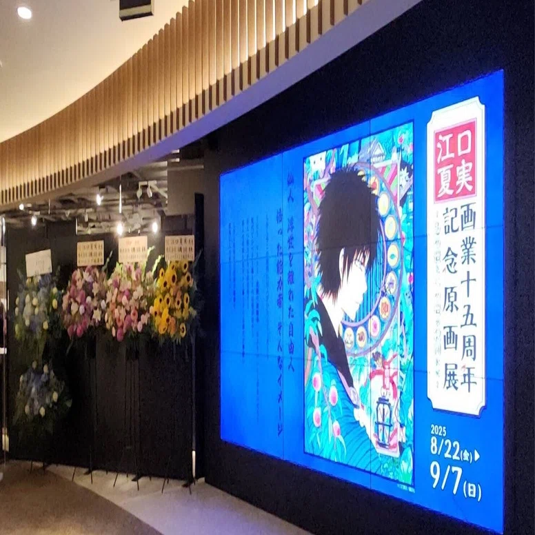江口夏実 画業十五周年記念原画展に行ってきた｜朝日くら