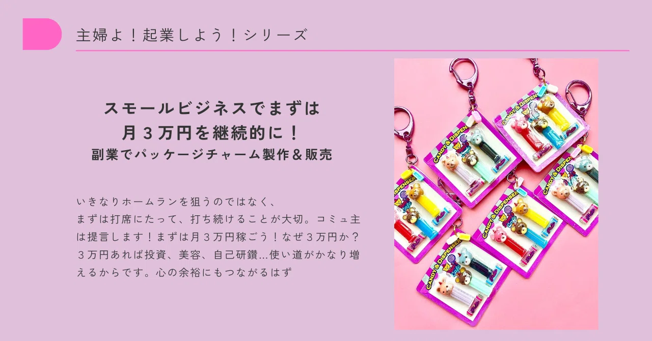 主婦よ！スモールビジネスをしよう！ハンドメイドで副業！「パッケージ 