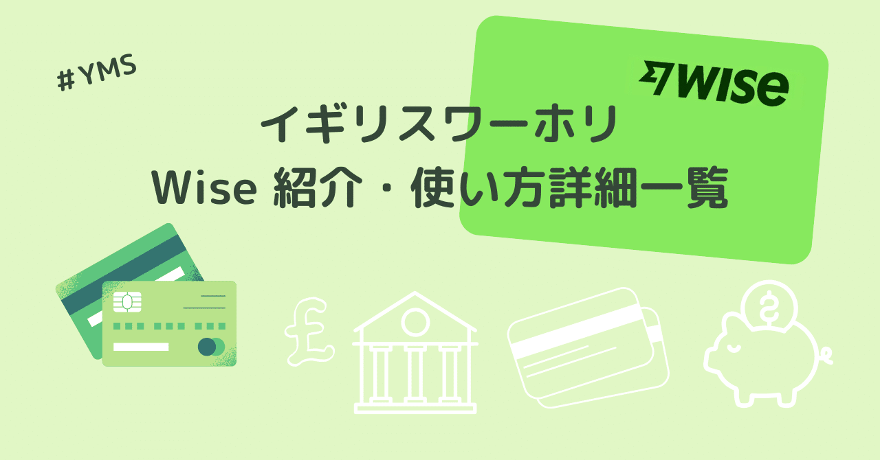 YMS記録29 Wise紹介（両替、カード利用）、利用方法詳細解説｜さくらもち＠イギリスワーホリ