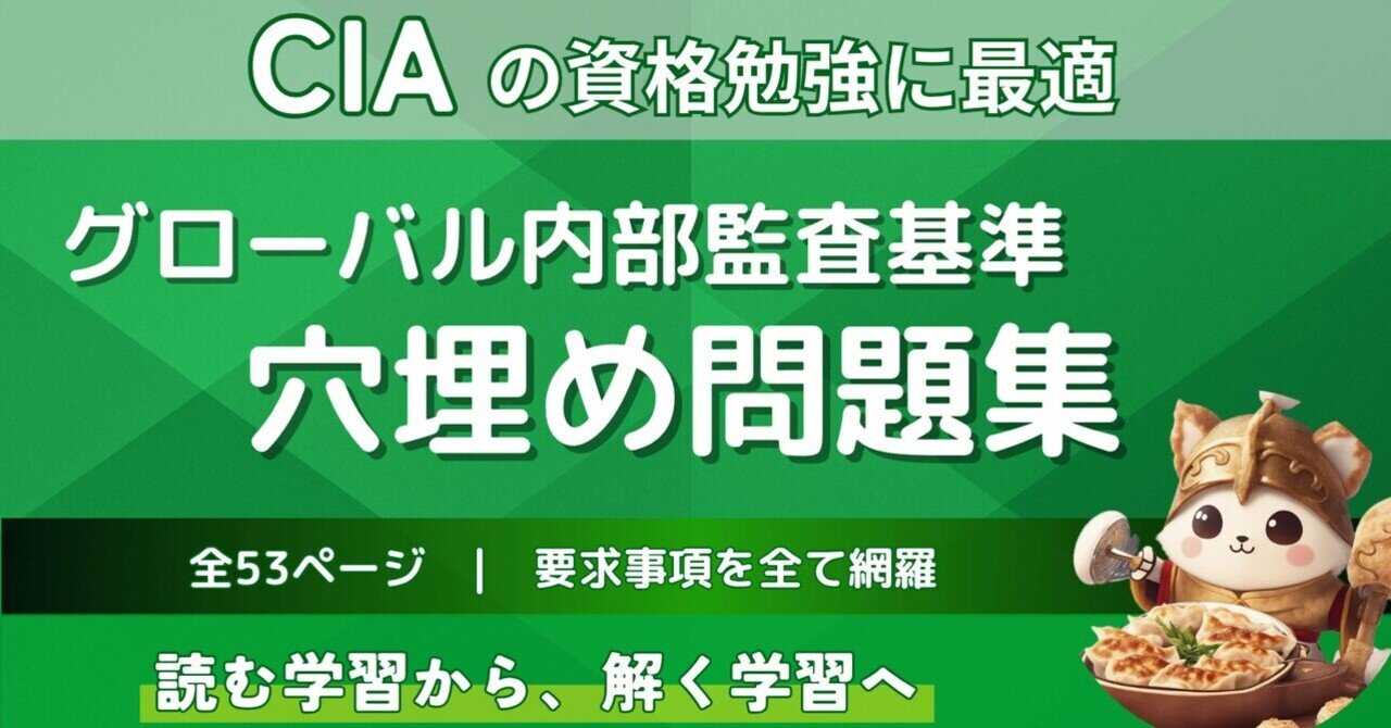 新シラバス】グローバル内部監査基準穴埋め問題集｜餃子