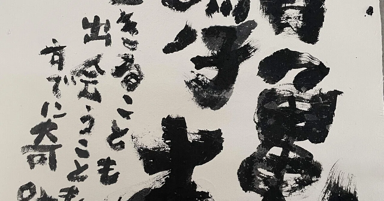 盲亀浮木とは？｜happy書家 いち咲