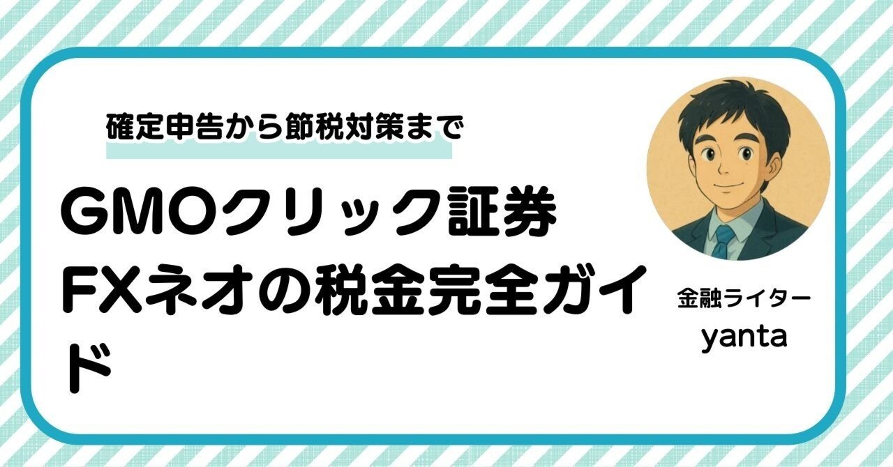 GMOクリック証券FXネオの税金完全ガイド～確定申告から節税対策まで徹底解説｜yanta＠金融ライター+トレーダー