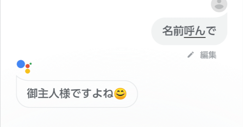 Google アシスタントに ご主人さま と呼ばれたい 犬小屋 Note