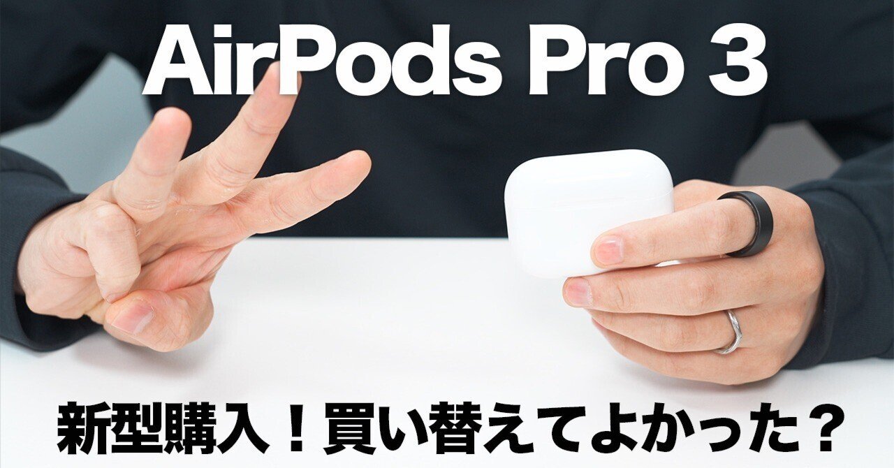 AirPods Pro 3は“買い替えアリ”か？初代/2からの体感差と判断基準