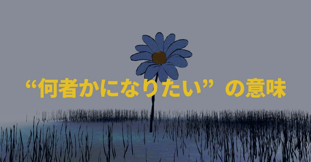 "何者かになりたい"の意味