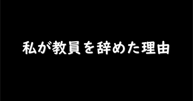 私が教員を辞めた理由 ロマネスコ Note