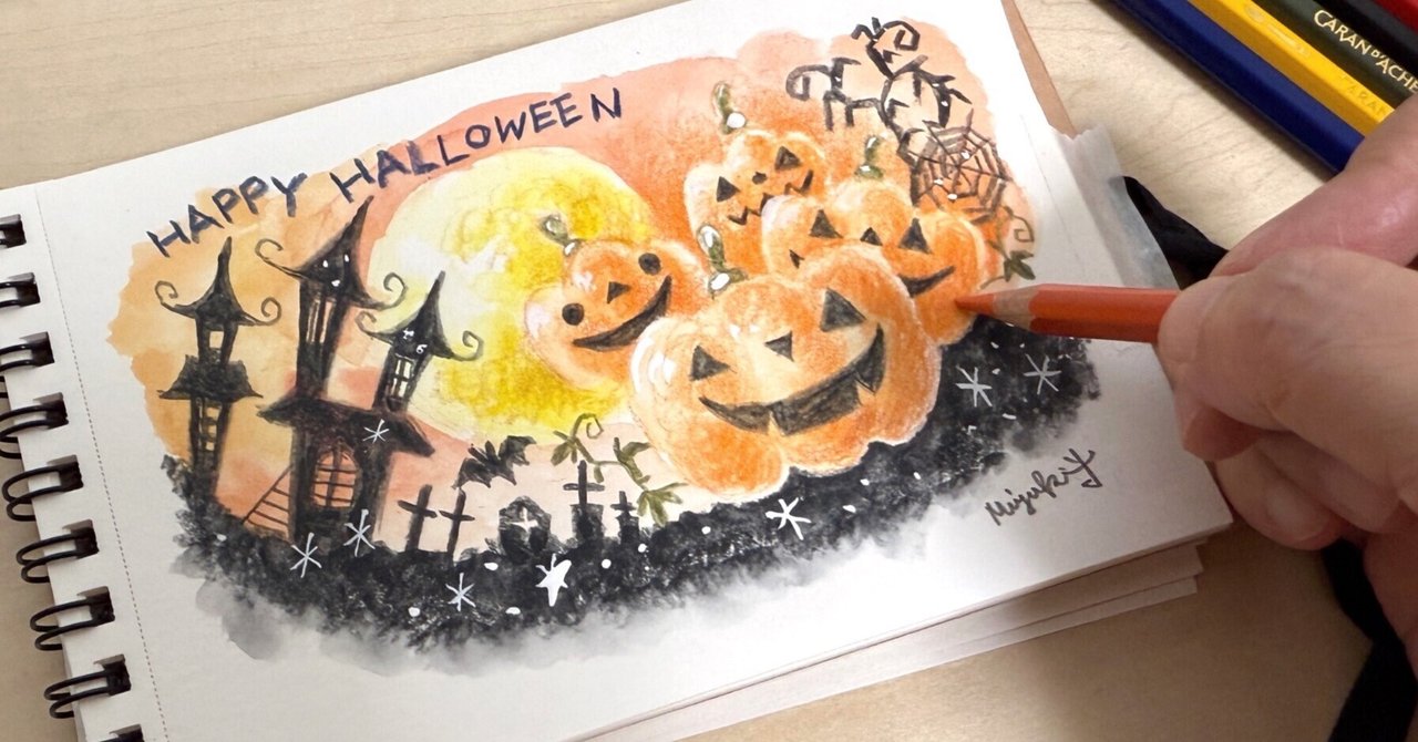 水彩色鉛筆】簡単なハロウィンイラストの描き方｜吉沢深雪